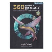 ราคา หนังสือ 360 Concepts in Biology Part 1 (19644578615)