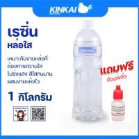 ราคา เรซิ่นใส DIY พร้อมตัวเร่งแข็ง เรซิ่นใสพิเศษ เคลือบไม้ ทำเคสมือถือ ขายเรซิ่น ราคาถูก เรซิ่นแห้งไว (3194050307)