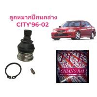 ราคา ราคาต่ออัน ลูกหมากปีกนกล่าง ลูกหมากล่าง CITY 1996 2002 1997 1998 1999 2001 ซิตี้ เกรดอย่างดี ตรงรุ่น เกรด OEM พร้อมส่ง (16512683575)