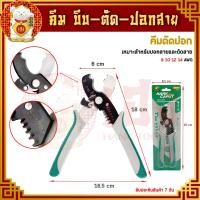 ราคา คีม คีมปลอกสาย คีมย้ำสายแลนด์ คีมปลอก คีมบีบสาย คีมปอกสายไฟ คีมย้ำสายไฟ คีมสายไฟ คีมตัดสายเคเบิ้ล มีหลายแบบ ราคา ชิ้น (11530711882)