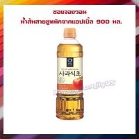 ราคา ชองจองวอน น้ำส้มสายชูหมักจากแอปเปิ้ล 900 มล จำนวน 1 ขวด Vinegar น้ำส้มสายชูหมัก ปรุงอาหาร (18565007386)