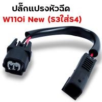 ราคา ปลั๊กหัวฉีด110i ปลั๊กเซ็นเซอร์ ปลั๊กแปรงเรือนลิ้นเร่ง WAVE110i เก่า WAVE110i New CBR PCX SCCOPY i CLICK110i ปลั๊กแปรงหัวฉีด (21513875585)