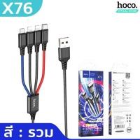 ราคา HOCO X76 4in1 สายชาร์จ 4 หัว สำหรับ iOS x2 Micro Type C ยาว1เมตร จ่ายไฟเต็ม 2A ชาร์จพร้อมกัน 4 เครื่อง สายชาร์จถัก hc1 (18219370365)