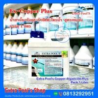 ราคา น้ำยาป้องกันและกำจัดตะไคร่น้ำ Copper Algaecide Plus สูตรเข้มข้น บรรจุ 1 ลิตร แกลลอน (17710766673)