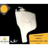 ราคา กระป๋องพักน้ำ HONDA ACCORD ปี 1994 1997 ยี่ห้อ PT เฮง (20664759600)