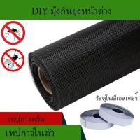 ราคา มุ้งกันยุงป้องกันไข้เลือดออก DIY มุ้งลวดแบบมีกาวในตัว มุ้งกันยุงในร่มและมุ้งลอยน้ำ มุ้งนิรภัยประตู หน้าต่าง และลานบ้าน สีดำ (21241649348)