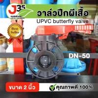 ราคา วาล์วปีกผีเสื้อ 2 นิ้ว DN 50 บัตเตอร์ฟลายวาล์ว วาล์วประตูผีเสื้อ pvc (21590398728)