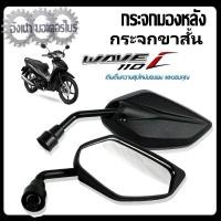 ราคา กระจกแต่ง Wave110i กระจกขาสั้น honda wave110i กระจกมองหลัง ฮอนด้า เวฟ110i กระจกไม่หลอกตา (21561816898)