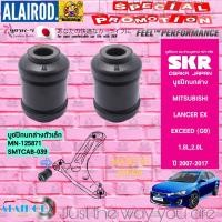 ราคา SKR บูชปีกนกล่าง MITSUBISHI LANCER EX EXCEED ปี 2007 2017 สินค้านำเข้าจากประเทศ ญี่ปุ่น (21909701490)