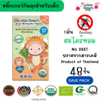 ราคา LTH กันยุง กลิ่นตะไคร้ แผ่นหอมกันยุงออแกนิค สำหรับเด็ก Little Heart Anti Mosquito Patch Save Pack 48 ชิ้น สติ๊กเกอร์กันยุง สติ๊กเกอร์ตะไคร้กันยุง แผ่นแปะกันยุง แผ่นตะไคร้หอมกันยุง สำหรับเด็ก เด็กทารก 
