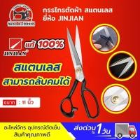 ราคา กรรไกร กรรไกรตัดผ้า กรรไกรตัดผ้าคม กรรไกรตัดผ้าหนา กรรไกรสแตนเลส กรรไกรตัดยีนส์ ยี่ห้อ JINJIAN ทนทาน (1545092147)