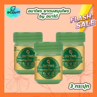 ราคา 3 กระปุก ยาดม Amaprai ยาดมสมุนไพร สูตร 1 by Amado อมาโด้ ยาดมอมาโด้ 5 g (21794872140)