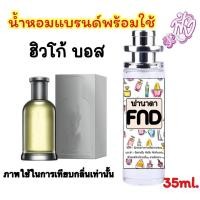 ราคา A2น้ำหอมพร้อมใช้ หอมติดทนนาน 12ชั่วโมง กลิ่น ฮิวโก้ บอส แมน ร้านน้ำหอมฟุ้ง (21016897746)