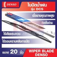 ราคา WIPER BLADE DENSO ใบปัดน้ำฝนรถยนต์ รุ่น DCS Wiper Blade Standard ขนาด 12141617 18 19 20 21222426 เดนโซ่ แท้ สินค้าคุณภาพ ของแท้ 100 ยางปัดน้ำฝน (12536390152)