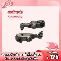 ราคา แกนราวลิ้น เดิม แคม กระเดื่องวาล์ว รุ่น WAVE125 WAVE125R S DREAM125 แคมเดิม เวฟ125เวฟ125R Sดรีม เเข็งเเรงทนทาน (21649521247)
