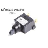 ราคา อะไหล่แท้ Makita สวิตซ์ 9553B 9553HB Makita หินเจียร สวิตซ์ท้าย 651427 3 (11115168327)