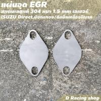 ราคา แผ่นปิด EGR แผ่นอุด EGR D max เครื่องไดเร็ค (12570413550)