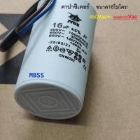 ราคา คาปาซิเตอร์ 450VAC JYUE Capacitor CAPRUN แค๊ปรัน ขนาด 16uF 20uF คาปาซิเตอร์ เครื่องซักผ้า มอเตอร์ประตูรีโมท สูงสุดไม่เกิน 500 Vac (19854180478)