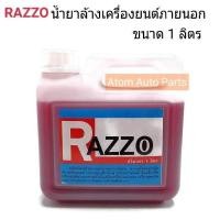 ราคา RAZZO น้ำยาล้างเครื่องยนต์ภายนอก สีแดง 1 ลิตร ของแท้ (699502122)