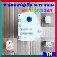 ราคา ทามเมอร์ตู้เย็น พารากอน ขา2341 8ชม Timer Paragon ไทม์เมอร์ตู้เย็น นาฬิกาตู้เย็น อะไหล่ตู้เย็น (15785422369)