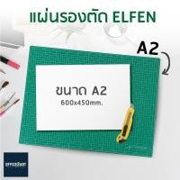 ราคา ELFEN แผ่นรองตัด แผ่นยางรองตัด ขนาด A2 A3 A4 1 แผ่น แผ่นรองตัดพลาสติก แผ่นรองตัดคัตเตอร์ Cutting Mat Office2art (788060376)