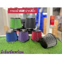 ราคา กรองผ้าK N กรองเปลือย ปาก3นิ้ว (21960226943)
