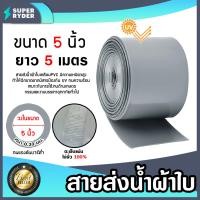ราคา สายส่งน้ำผ้าใบเคลือบPVC สีเทา ขนาด 5นิ้ว ยาว 5 เมตร รุ่นใหม่ไร้การรั่วซึม ท่อส่งน้ำสายส่งน้ำผ้าใบเคลือบPVC ระบบน้ำ (22013737517)