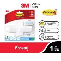 ราคา 3M Command คอมมานด์ ที่วางสบู่ รับน้ำหนักได้ 1 กก ติดแน่น ลอกออกได้ ไม่ทิ้งคราบกาว 1 ชิ้น แพ็ค (21639595241)