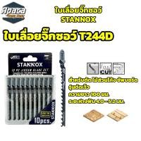 ราคา ใบเลื่อยจิ๊กซอว์ STANNOX T244D T118A T111C T144D ตัดเหล็ก ตัดไม้ (21430768906)