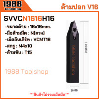 ราคา SVJCR SVJCL SVVCN ใส่เม็ดV16 ด้ามปอกผิว ด้ามมีดกลึง ด้ามกลึง กลึงปอก ด้ามกลึงนอก ด้ามจับมีดกลึง มีดปอกผิว มีดกลึง พร้อมส่งในไทยจ้า (21829428581)