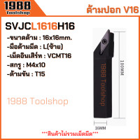 ราคา SVJCR SVJCL SVVCN ใส่เม็ดV16 ด้ามปอกผิว ด้ามมีดกลึง ด้ามกลึง กลึงปอก ด้ามกลึงนอก ด้ามจับมีดกลึง มีดปอกผิว มีดกลึง พร้อมส่งในไทยจ้า (21829428576)