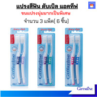 ราคา แปรงสีฟันกิฟฟารีน แปรงสีฟันขนนุ่ม จำนวน 3 แพ็ค แปรงสีฟัน ดับเบิล แอคทีฟ กิฟฟารีนของแท้ (21435204299)