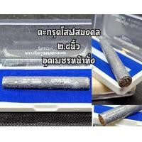 ราคา ตะกรุดโสฬสรุ่นแรก หลวงปู่อิ่ม วัดทุ่งนาใหม่ (20686728563)