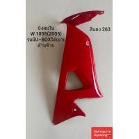 ราคา บังลมใน เวฟ100S HONDA WAVE100S ปี 2005 สีแดง รหัสสี 263 รุ่นมี U BOX ใต้เบาะ ข้างซ้าย (21625596574)