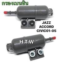 ราคา กรองเบนซิน CIVIC 01 05 JAZZ ACCORD HONDA ซีวิค (21573052308)