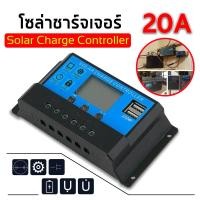 ราคา โซลาร์ ชาร์จเจอร์ Solar Charge PWM 12V 24V solar charger PWM 12 V 24V รุ่น 20A (8687590132)
