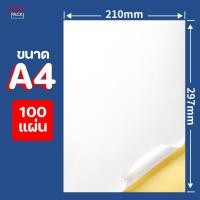 ราคา กระดาษสติ๊กเกอร์ขาวด้าน A4 50 100 แผ่น สติ๊กเกอร์อเนกประสงค์ (21744933462)