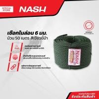 ราคา NASH เชือกไนล่อน 6 มม x 50 ม สีเขียวขี้ม้า ROL (20903537453)