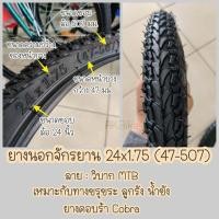 ราคา ยางนอก ยางนอกจักรยาน 24 จักรยาน 24x1 75 47 507 จักรยานแม่บ้าน (10746642688)