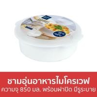 ราคา ขายดี ชามอุ่นอาหารไมโครเวฟ Micronware ความจุ 850 มล พร้อมฝาปิด มีรูระบาย 5091 ชามอุ่นอาหาร ชามไมโครเวฟ ถ้วยไมโครเวฟ ชามเข้าไมโครเวฟ กล่องอุ่นอาหาร กล่องอุ่นอาหารไมโครเวฟ ชามเข้าไมโคเวฟ ชามอุ่นไมโคเวฟ 