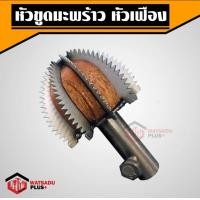 ราคา ขูดมะพร้าว หัวขูดมะพร้าว หัวขูดมะพร้าวแบบเขี้ยวเหล็ก หัวขูดมะพร้าวหัวเฟือง หัวขูดมะพร้าวหัวหนาม (19376846364)