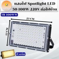 ราคา สว่างมาก โคมไฟสปอร์ตไลท์ 100W 50W Sport Light ไฟสปอตไลท์ โคมไฟ ไฟตั้งพื้น สปอร์ตไลท์ ขนาดใหญ่พิเศษ LED spotlight ไฟแผ่น เลือกวัตต์ แสงขาว และ แสงวอร์ม (21385215405)