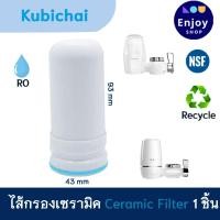 ราคา ไส้กรองเซรามิค สำหรับก๊อกกรองน้ำ Kubichai AJ WT 01 และ KENAIYA Ceramic Water Filters (21895094164)