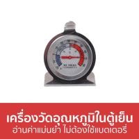 ราคา ขายดี เครื่องวัดอุณหภูมิในตู้เย็น อ่านค่าแม่นยำ ไม่ต้องใช้แบตเตอรี่ เครื่องวัดอุณหภูมิตู้เย็น ที่วัดอุณหภูมิตู้เย็น วัดอุณหภูมิตู้เย็น เทอร์โมมิเตอร์ตู้เย็น เทอโมมิเตอร์ตู้เย็น เครื่องวัดอุณหภูมิ เคร 