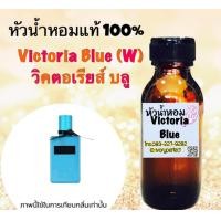 ราคา กลิ่น วิคตอเรีย บลู หัวเชื้อน้ำหอม แท้ 100 ปริมาณ 35 ml (14980019511)