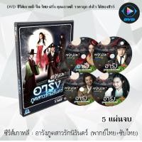 ราคา ซีรีส์เกาหลี อารัง ภูตสาวรักนิรันดร์ Arang and the Magistrate 5 แผ่นจบ พากย์ไทย ซับไทย (13915027522)