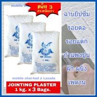 ราคา ปูนยิปซั่ม ปูนฉาบฝ้า ปูนฉาบยิปซั่ม M 200 3 ถุง ๆ ละ 1 kg ปูนปลาสเตอร์ jointing plaster ผงยิปซั่ม ยิปซั่มฉาบฝ้า ปูนฉาบบอร์ด ฉาบรอยแตก ฝ้า ผนัง เพดาน (9690176726)