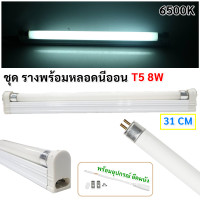 ราคา ชุด รางพร้อมหลอด นีออน T5 4W 6W 8W เลือกแสง ขาว วอล์ม 220V พร้อมติดตั้ง ขนาด 23 30 CM มีอุปกรณ์ยึดผนัง หลอดไฟ สำหรับ ตู้เสื้อผ้า ที่แคบ ทางเดิน บันใด (21622746096)