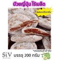ราคา บ๊วยญี่ปุ่นไร้เมล็ด รสเปลือกส้ม บ๊วยเฉินผี บ๊วยเนื้อไร้เมล็ด บ๊วยไร้เมล็ด สไตล์ญี่ปุ่น อร่อย ทานเพลิน (22005630026)