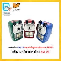 ราคา กบเหลา เครื่องเหลาดินสอ นานมี NM 22 คละสี (22029013640)